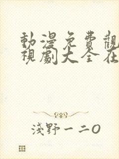 动漫免费观看电视剧大全在线观看封面