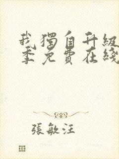 我独自升级第二季免费在线观看