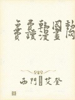 免费韩国动漫免费读漫画网