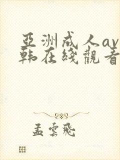 亚洲成人av日韩在线观看