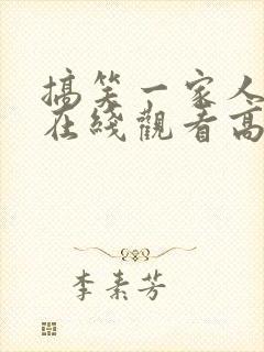 搞笑一家人国语在线观看高清封面