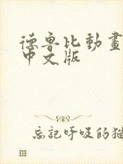 德鲁比动画全集中文版