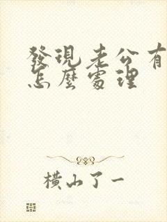 发现老公有出轨怎么处理