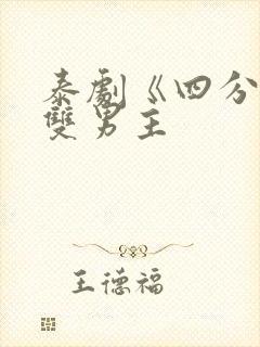 泰剧《四分钟》双男主