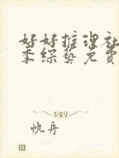 好好推理社第三季综艺免费观看全集