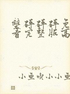 双砰砰砰免费观看完整版高清动漫