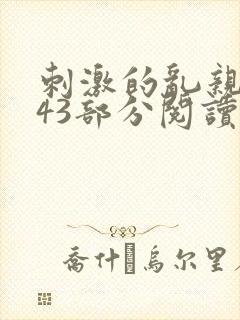 刺激的乱亲小说43部分阅读