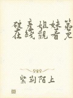 破产姐妹第五季在线观看免费