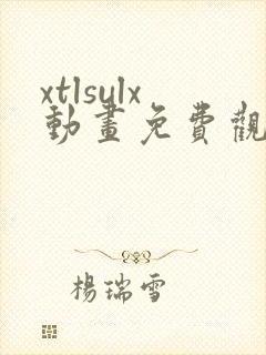 xtlsulx动画免费观看