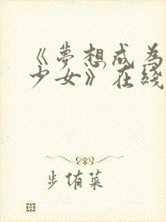 《梦想成为魔法少女》在线观看