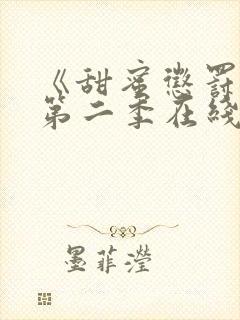 《甜蜜惩罚2》第二季在线观看动漫