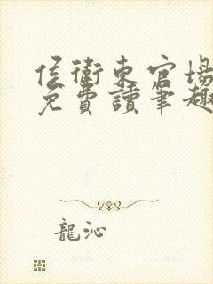 侯卫东官场笔记免费读笔趣阁封面