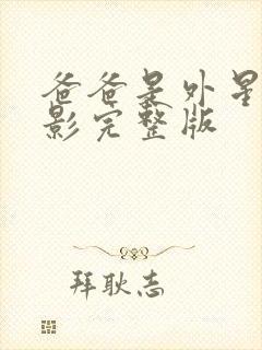 爸爸是外星人电影完整版