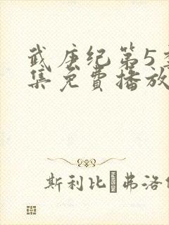 武庚纪第5季全集免费播放