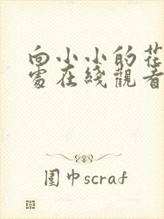 向小小的花蕾深处在线观看