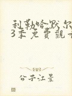 利勒哈默尔 第3季免费观看完整版高清