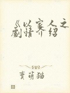 《以家人之名》剧情介绍