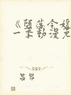 《堕落令媛》第一季动漫免费观看