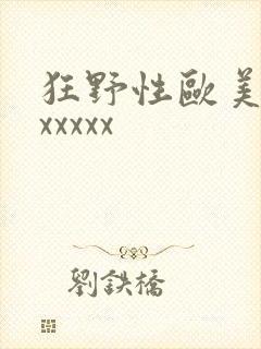 狂野性欧美猛交xxxxx