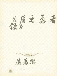 《盾之勇者成名录》封面