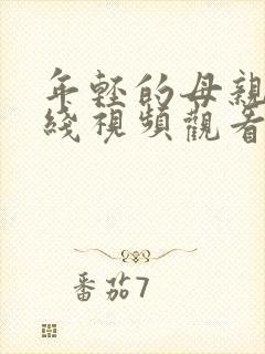 年轻的母亲2在线视频观看完整版封面