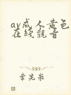 av成人黄色片在线观看