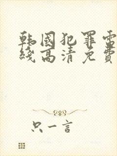 韩国犯罪电影在线高清免费观看完整版