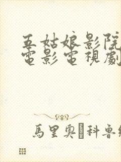 五姑娘影院高清电影电视剧在线播放