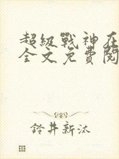 超级战神在都市全文免费阅读