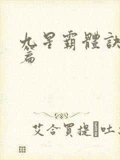 九星霸体诀 全篇