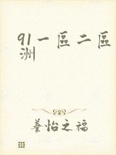 91一区二区亚洲