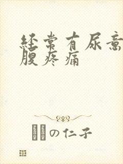 经常有尿意,小腹疼痛