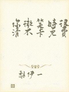 你微笑时很美高清不卡免费观看