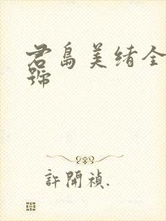 君岛美绪全部番号