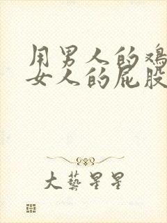 用男人的鸡鸡捅女人的屁股封面