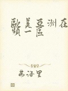 欧美亚洲在线视频一区