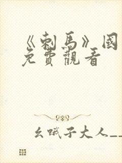 《刺马》国语版免费观看