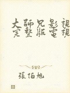 大师兄影视高清完整版电视剧封面