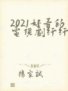 2021好看的电视剧纤纤影视封面