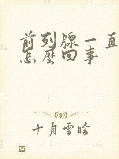 前列腺一直疼是怎么回事