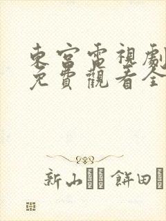 东宫电视剧全集免费观看全集封面