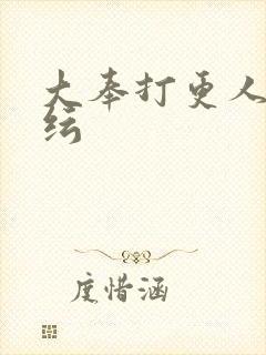 大奉打更人陈小纭