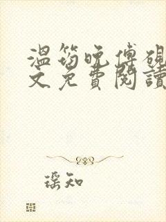 温筠晚傅砚白全文免费阅读最新章节