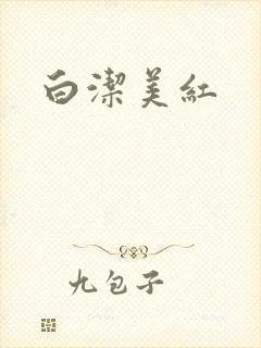 白洁美红
