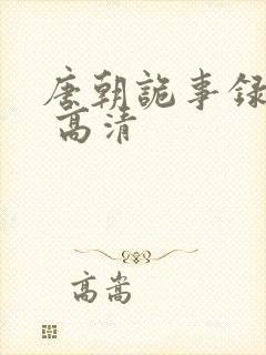 唐朝诡事录西行 高清封面