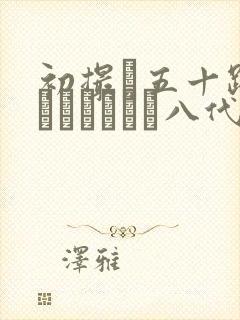 初撮り五十路妻ドキュメント八代敦封面