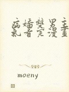 病娇双男主一口气看完漫画