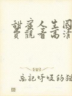 甜蜜人生国语免费观看高清