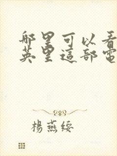 哪里可以看22英里这部电影