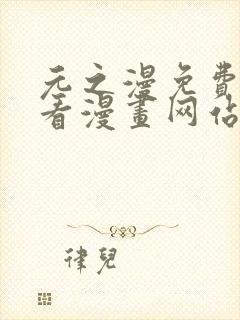 元之漫免费漫画看漫画网站封面